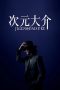 Nonton Jigen Daisuke (2023)